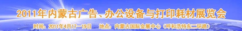 2011年內蒙古廣告設備、辦公設備與打印耗材展覽會