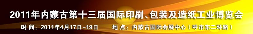 2011年內蒙古第十三屆國際包裝、印刷及造紙工業博覽會