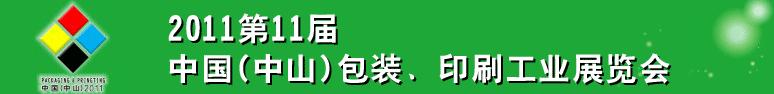 2011第十一屆中國(中山)包裝、印刷工業(yè)展覽會