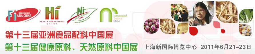 2011第十三屆亞洲天然原料、健康原料、亞洲食品配料中國(guó)展