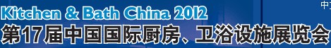 2012第17屆中國國際廚房、衛(wèi)浴設施展覽會