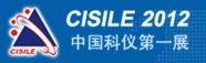 CISILE2012第十屆中國國際科學(xué)儀器及實(shí)驗(yàn)室裝備展覽會(huì)