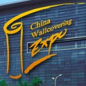 2012第2屆中國墻紙行業博覽會
