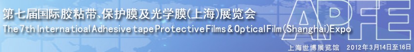 2012第七屆國際膠粘帶、保護膜及光學膜展覽會