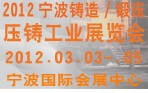2012寧波鑄造、鍛造、壓鑄工業(yè)展覽會