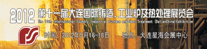 2012第十一屆大連國際鑄造、工業爐及熱處理展覽會