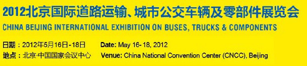 2012北京國際道路運輸、城市公交車輛及零部件展覽會