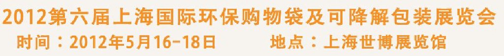2012第六屆上海國際環保購物袋、及可降解包裝展覽會