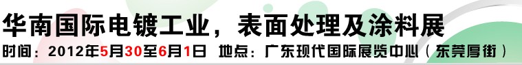2012華南國際電鍍工業、表面處理及涂料展