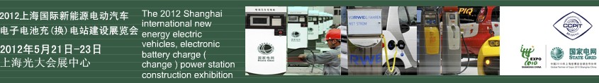 2012上海國(guó)際新能源電動(dòng)汽車、電子、電池充換電站建設(shè)展覽會(huì)