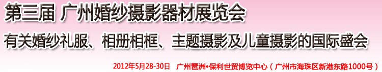 2012第三屆廣州婚紗攝影器件展覽會暨相冊相框、主題攝影及兒童攝影展覽會