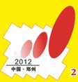 2012第八屆中國(鄭州)國際采暖供熱空調及鍋爐技術設備展覽會