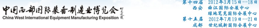 2012第十四屆西部制造裝備制造博覽會主題展----工業(yè)自動化與控制技術(shù)、儀器儀表、計(jì)量檢測展