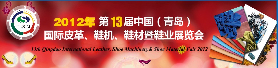 2012第13屆中國（青島）國際皮革、鞋機、鞋材暨鞋業展覽會