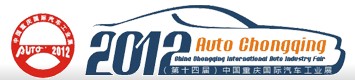 2012(第十四屆)中國重慶國際汽車工業展