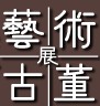2012第七屆亞洲國際藝術及古董展