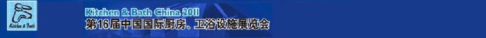 2011第16屆中國國際廚房、衛浴設施展覽會