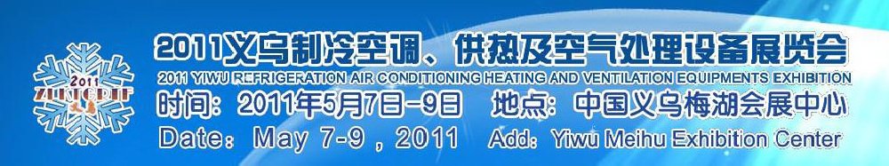 2011義烏制冷空調(diào)、供熱及空氣處理設(shè)備展覽會(huì)