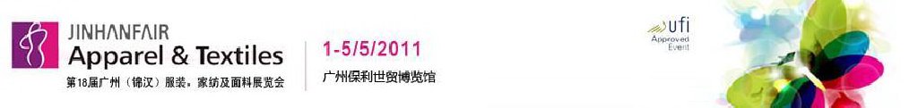 2011第18屆廣州（錦漢）服裝，家紡及面料展覽會