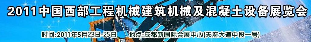 2011中國西部工程機械、建筑機械、混凝土設備展覽會