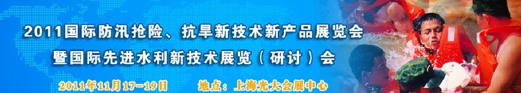 2012上海國(guó)際防汛抗旱、應(yīng)急搶險(xiǎn)新技術(shù)、新產(chǎn)品展覽會(huì)暨先進(jìn)水利技術(shù)研討會(huì)