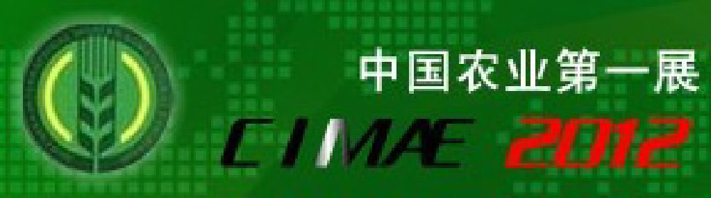 2012年第三屆北京國際現代農業展覽會