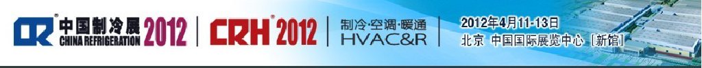 2012第二十三屆國際制冷、空調(diào)、供暖、通風(fēng)及食品冷凍加工展覽會