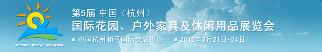 2012第五屆中國(杭州)國際花園、戶外家具及休閑用品展覽會(huì)