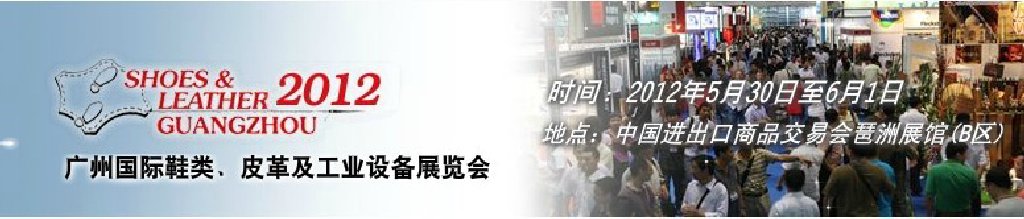 2012第二十二屆廣州國際鞋類、皮革及工業設備展覽會