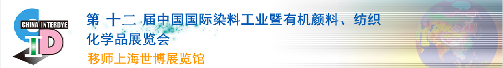 2012第十二屆中國國際染料工業暨有機顏料、紡織化學品展覽會