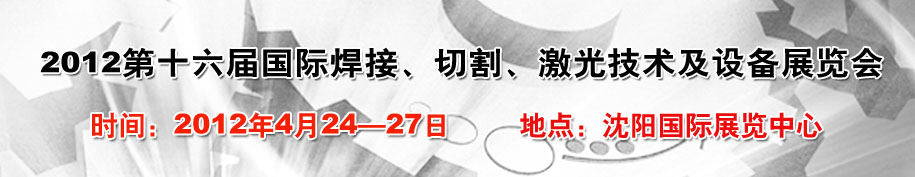 2012第16屆東北國際焊接、切割、激光設備展覽會