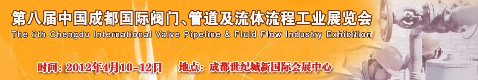 2012第八屆中國（成都）國際閥門、管道及流程工業展覽會