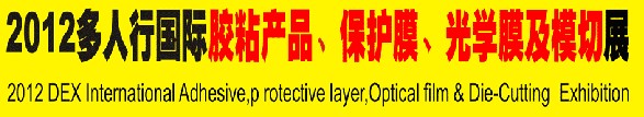 2012多人行國際膠粘產(chǎn)品、保護膜、光學膜及模切展覽會