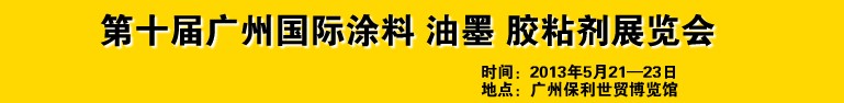 2013第十屆廣州國際涂料、油墨、膠粘劑展覽會