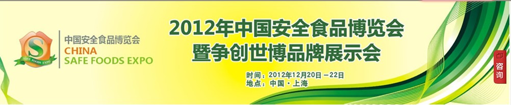2012中國食品安全博覽會(huì)暨爭(zhēng)創(chuàng)世博品牌展示會(huì)