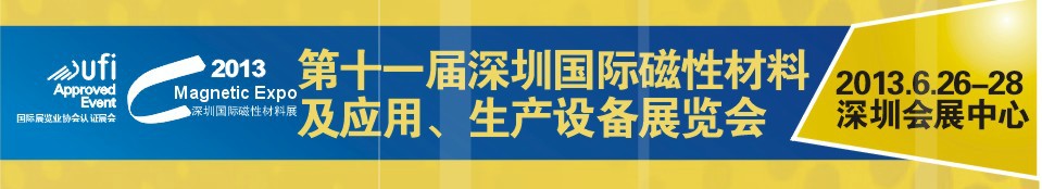 2013第十一屆深圳國際磁性材料及應用、生產設備展覽會