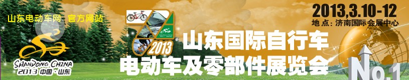 2013第七屆山東國際自行車電動(dòng)車及零部件展覽會