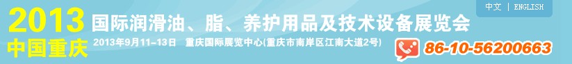 2013中國(guó)重慶國(guó)際潤(rùn)滑油、脂、養(yǎng)護(hù)用品及技術(shù)設(shè)備展覽會(huì)