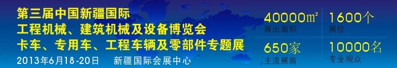 2013第三屆中國新疆國際卡車、專用車、工程車輛及零部件展