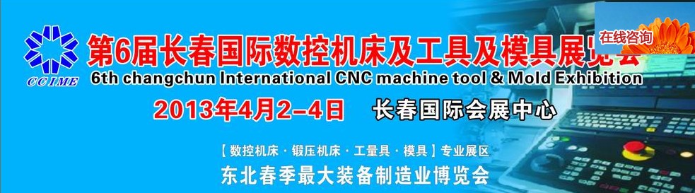 2013第六屆長春國際機床、工具及模具技術(shù)設(shè)備展覽會