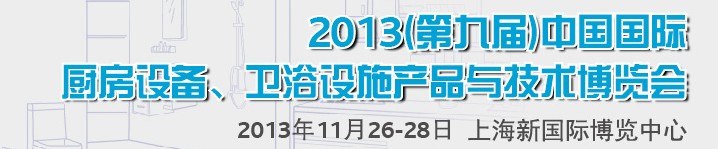 2013第九屆中國國際櫥柜、廚房衛(wèi)浴產(chǎn)品與技術博覽會