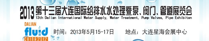 2013第十三屆大連國際給排水水處理暨泵、閥門、管道展覽會(huì)
