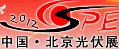 2012第七屆(北京)國際太陽能產(chǎn)品及光伏工程展覽會(huì)<br>中國國際太陽能產(chǎn)品及光伏工程展覽會(huì)