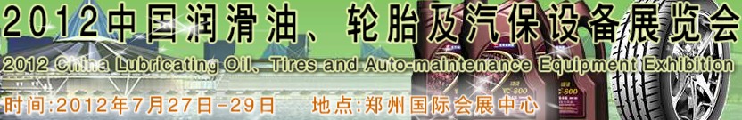 2012中國潤滑油、輪胎及汽保設備（鄭州）展覽會中國（鄭州）潤滑油、輪胎及汽保設備展覽會