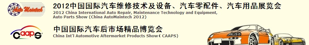 2012中國國際汽車維修技術(shù)及設(shè)備、汽車零配件、汽車用品展覽會(huì)<br>中國國際汽車后市場精品博覽會(huì)
