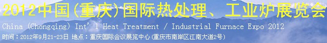 2012中國(重慶)國際熱處理、工業爐展覽會