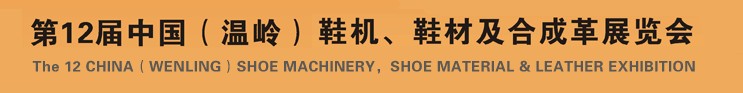 2012第十二屆中國（溫嶺）鞋機、鞋材及合成革展覽會