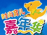 2012時尚育兒嘉年華--廣州站