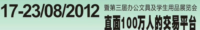 2012第三屆中國(廣州)辦公文具、學生用品展