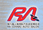 2012第八屆上海國際汽車改裝博覽會(huì)暨第八屆上海房車、禮賓車、定制車采購洽談會(huì)